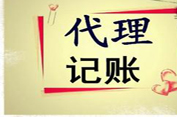 代理記賬一般都可以接受哪些任務